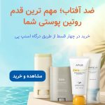 خرید آنلاین ضد آفتاب